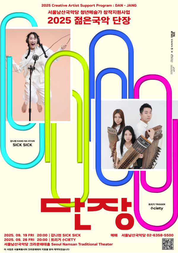 서울남산국악당, 청년예술가 창작지원사업 ‘2025 젊은국악 단장’ 최종 선정 아티스트 단독공연 개최