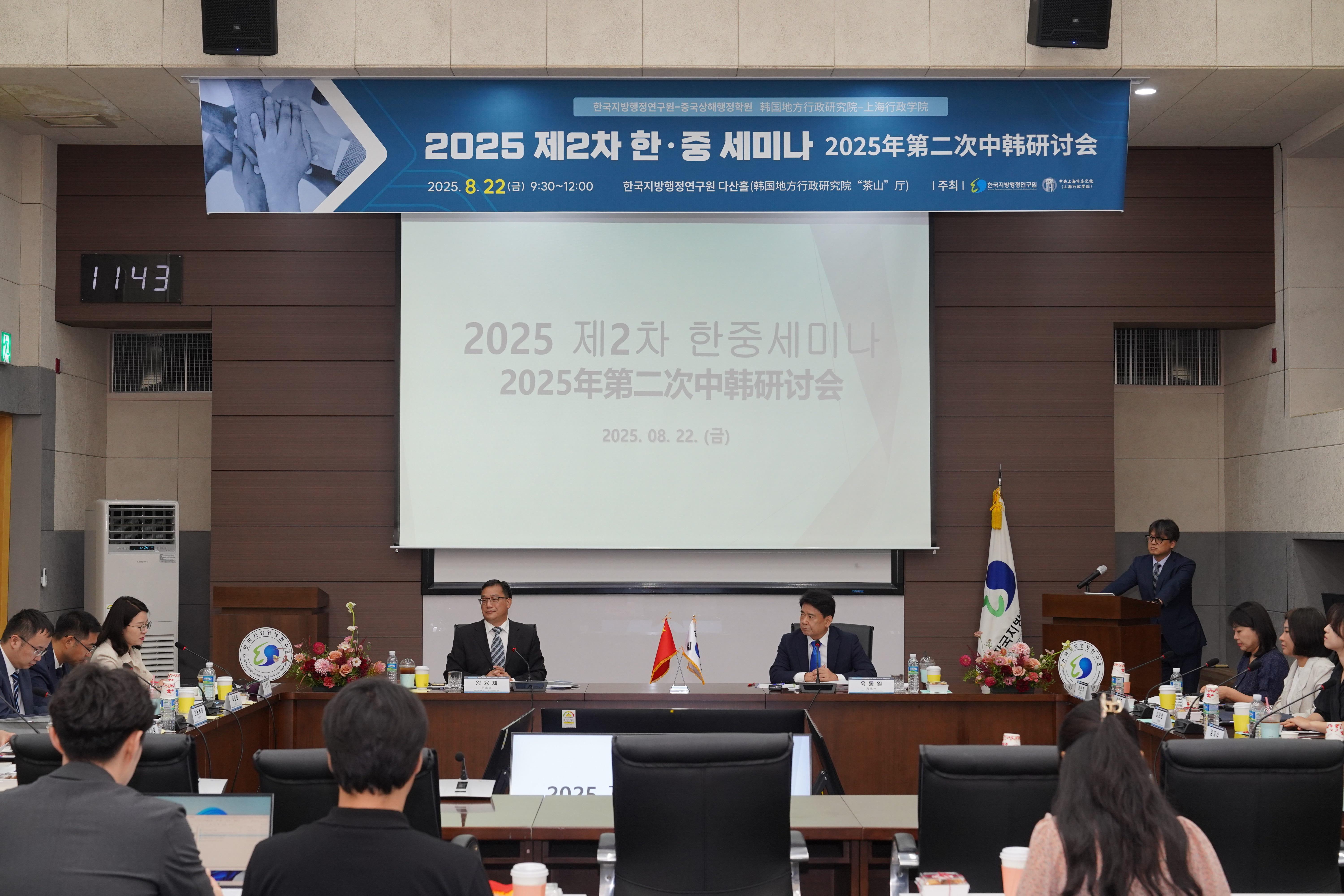 ‘2025 한·중 공동세미나’ 성료