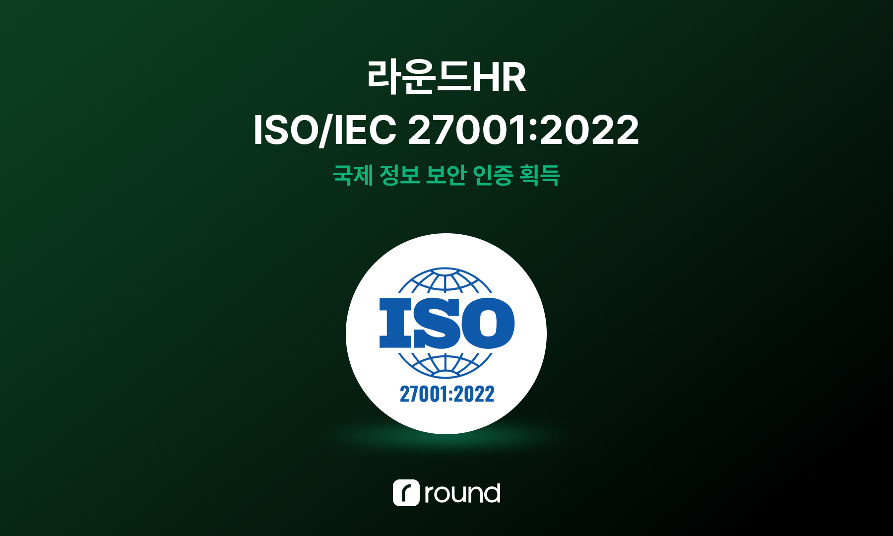 라운드HR, ISO/IEC 27001:2022 국제 정보 보안 인증 획득