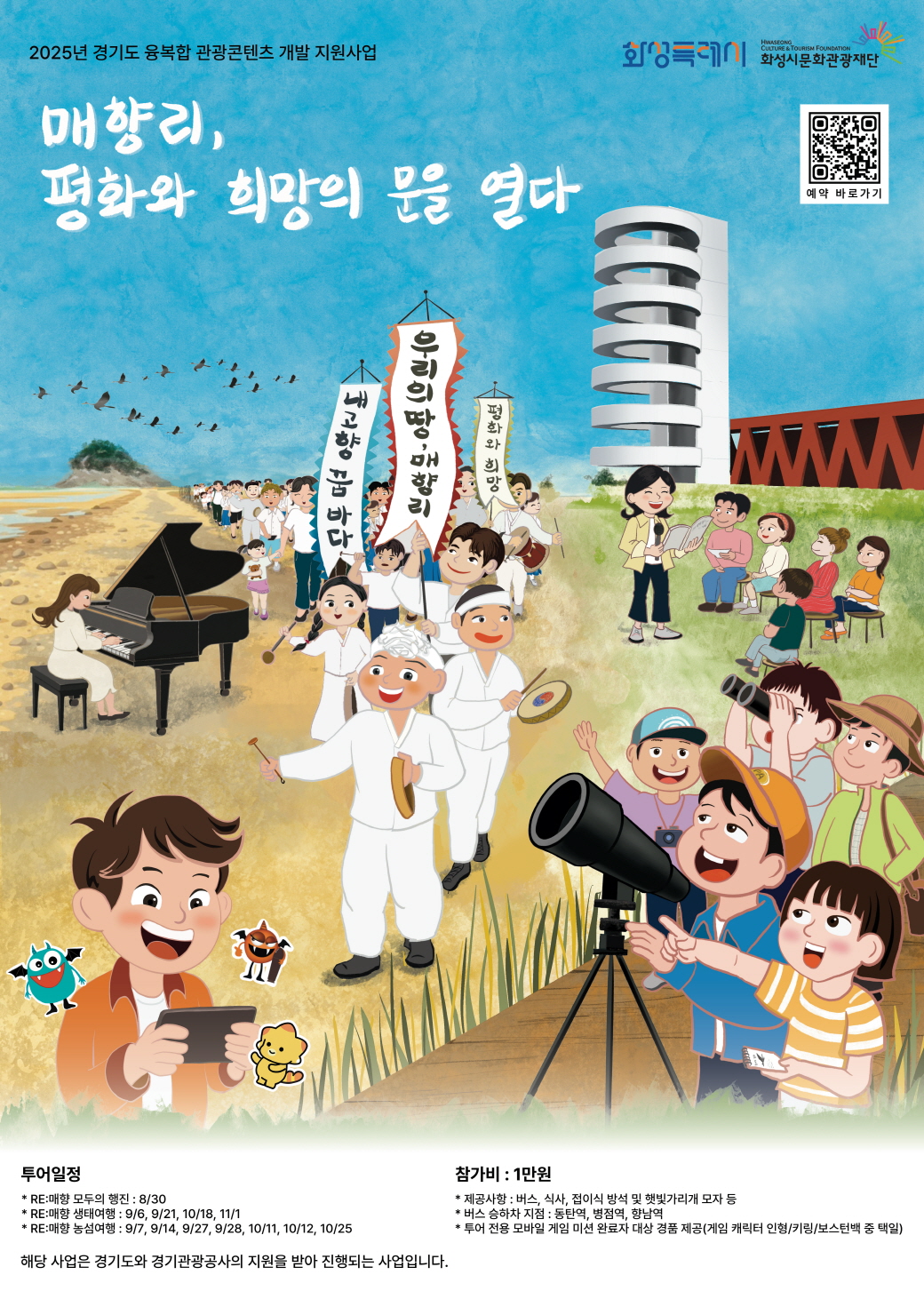 ‘매향리, 평화와 희망의 문을 열다’ 화성시문화관광재단, 경기도 융복합 관광콘텐츠 개발 사업 8월부터 본격화