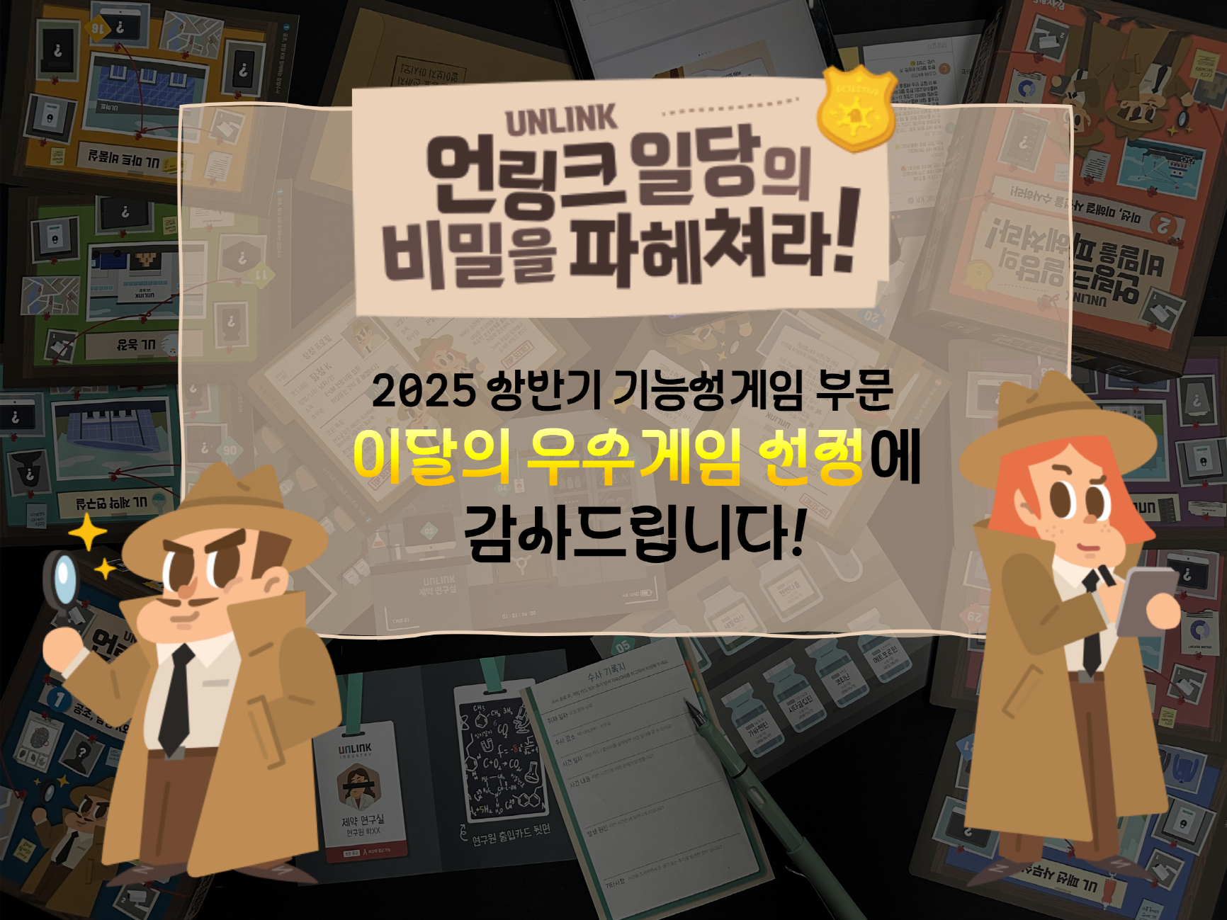 ‘언링크 일당의 비밀을 파헤쳐라!’ 한국콘텐츠진흥원 ‘이달의 우수게임’ 기능성 게임 부문 선정
