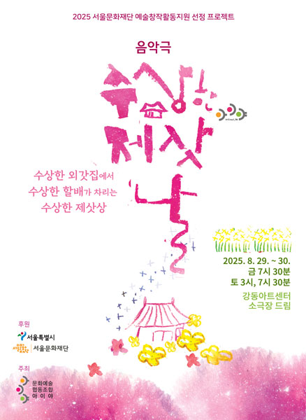 기억으로 잇는 가족 이야기 ‘수상한 제삿날’ 8월 29~30일 강동아트센터에서 개막