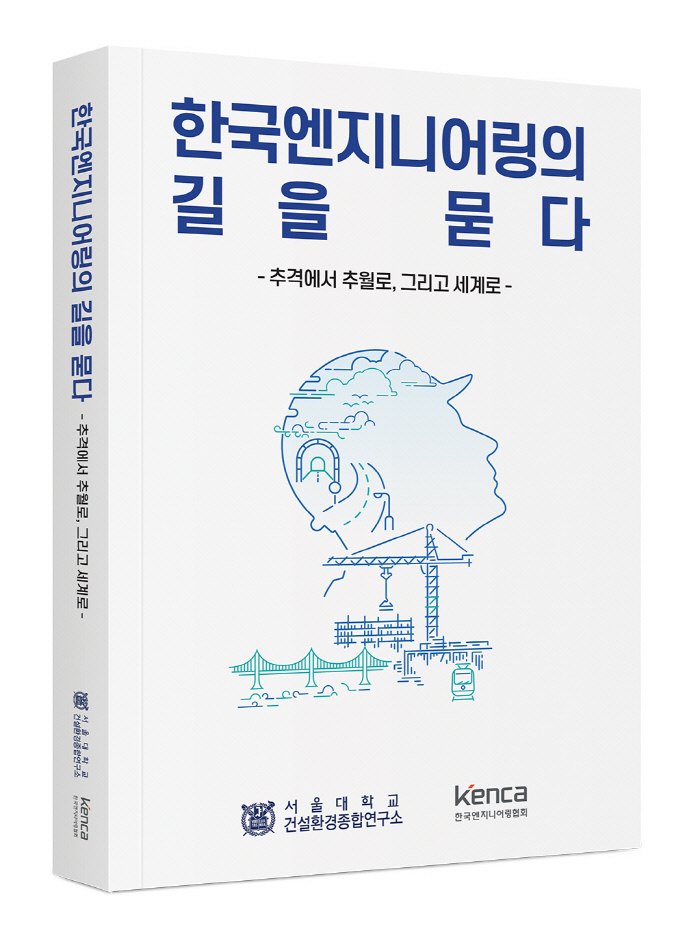 서울대 건설환경종합연구소 ‘한국엔지니어링의 길을 묻다’ 발간