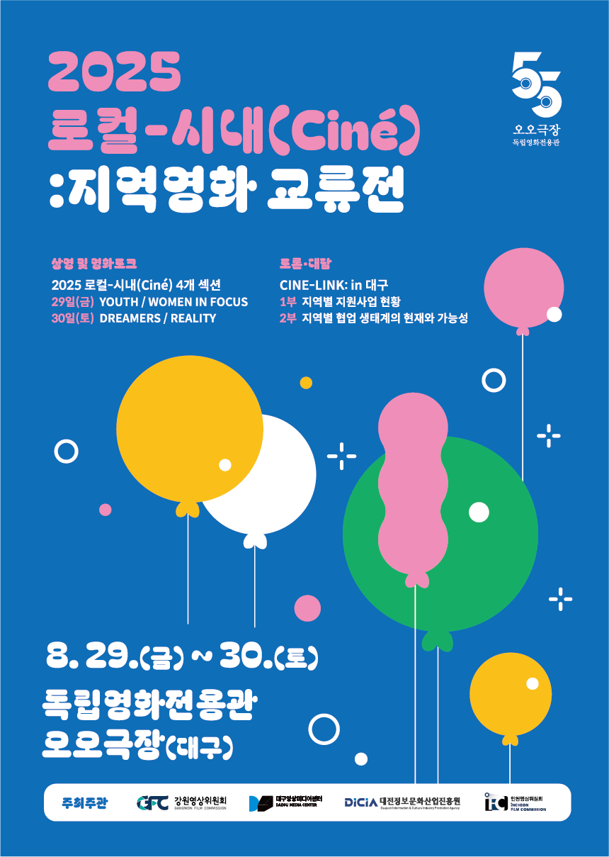 인천영상위원회, 강원·대구·대전과 ‘지역영화 교류전’ 개최