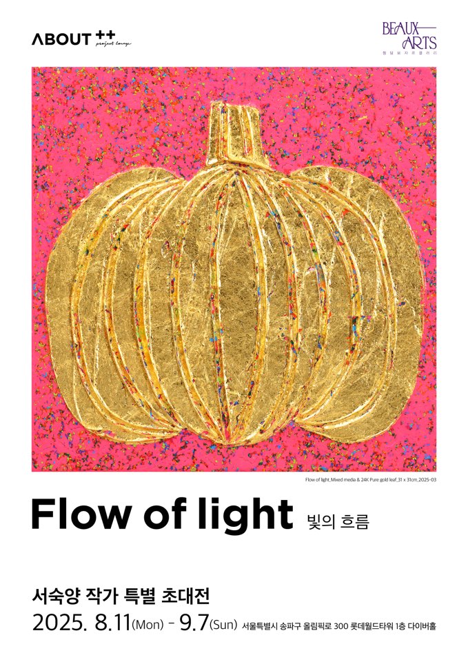 서숙양 작가, 24K 순금으로 만든 위로 메시지 ‘Flow of light’ 특별 초대전 개최