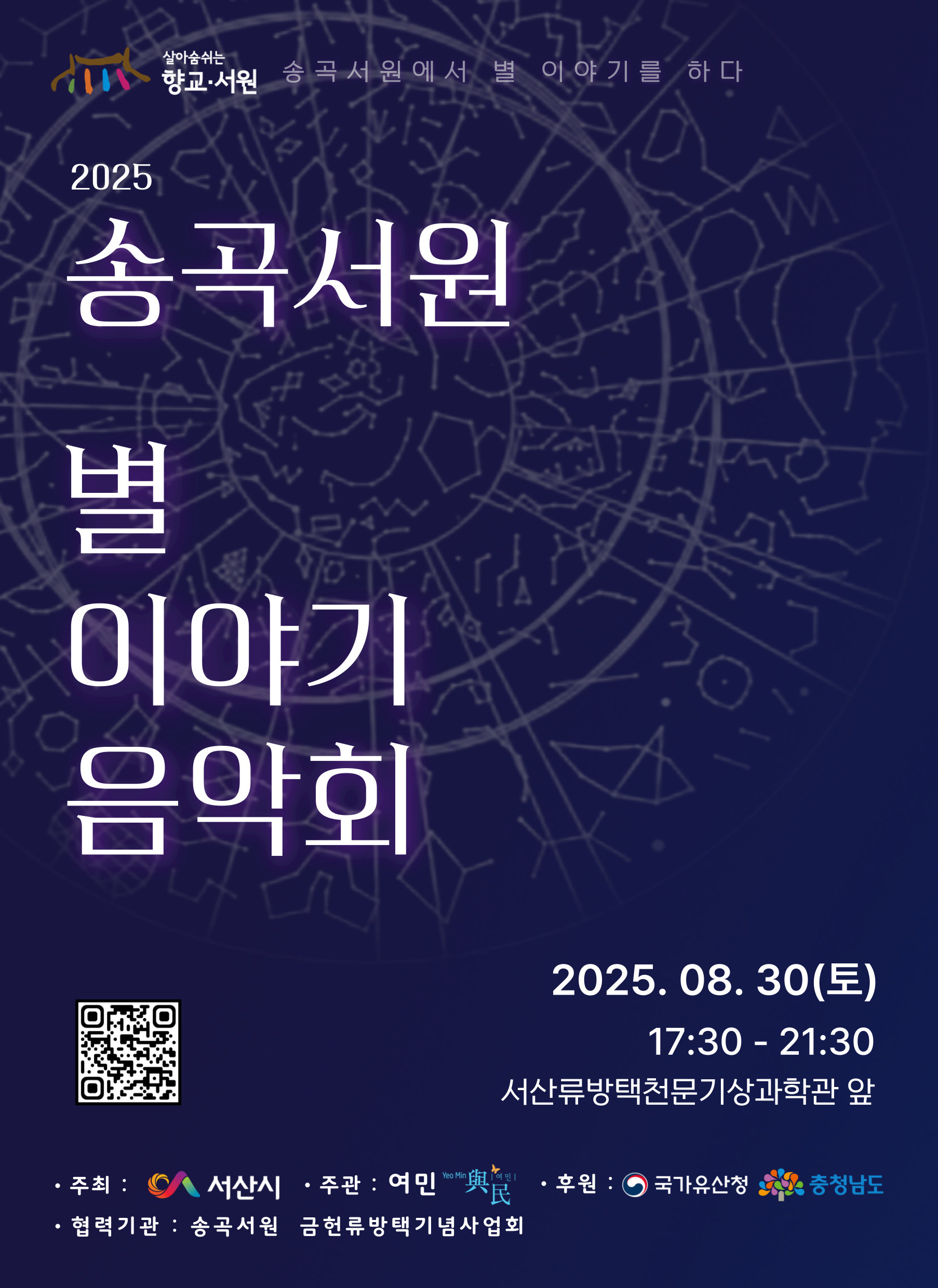 서산시 ‘2025 송곡서원 별 이야기 음악회’ 개최