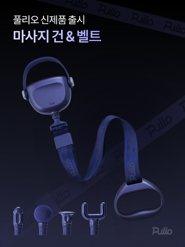 셀프 케어의 새로운 기준… 풀리오, 1인 가구 맞춤형 신제품 ‘마사지건 & 벨트’ 론칭