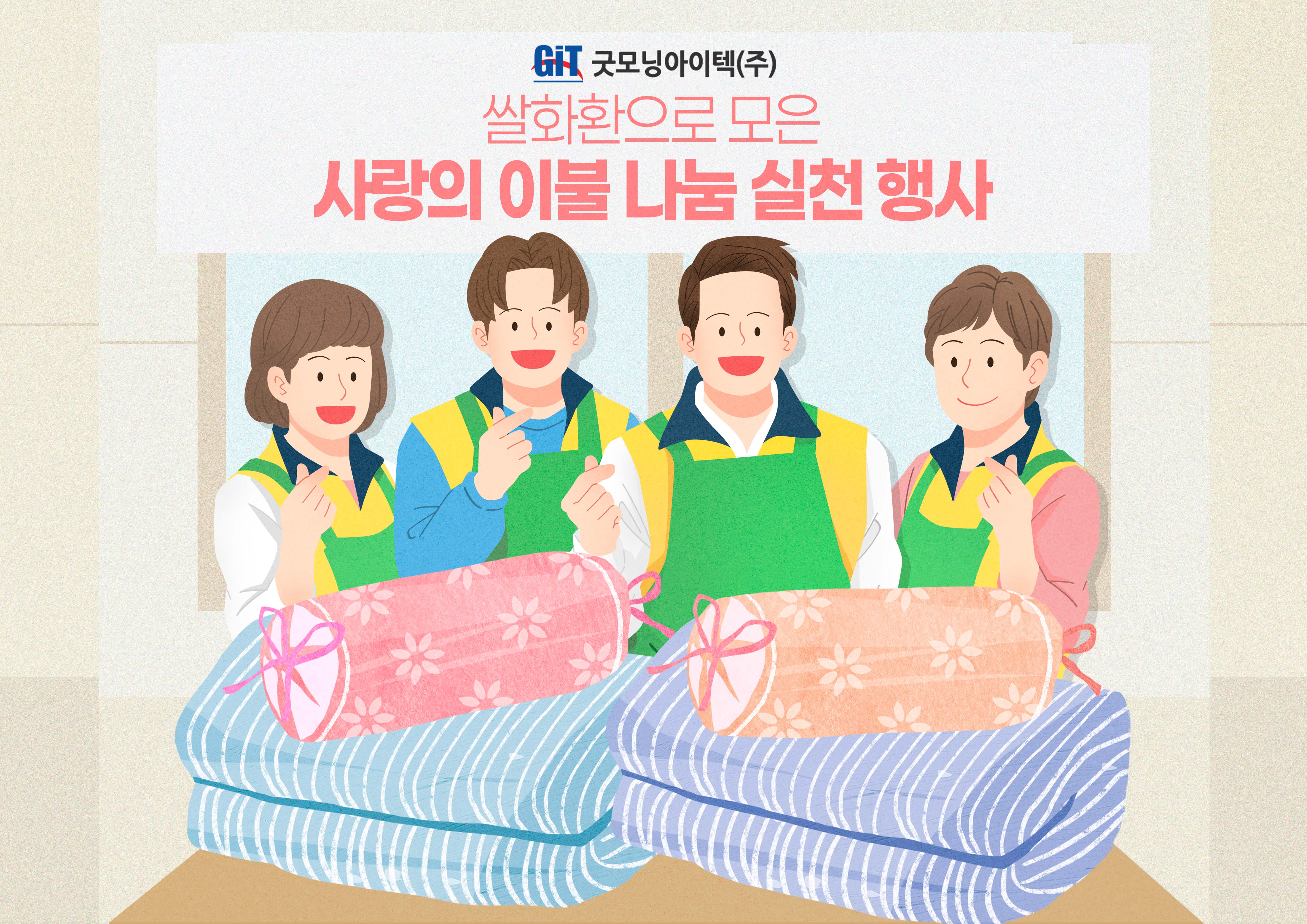 굿모닝아이텍, 폭우 피해 이웃을 위해 이불 30채 기부