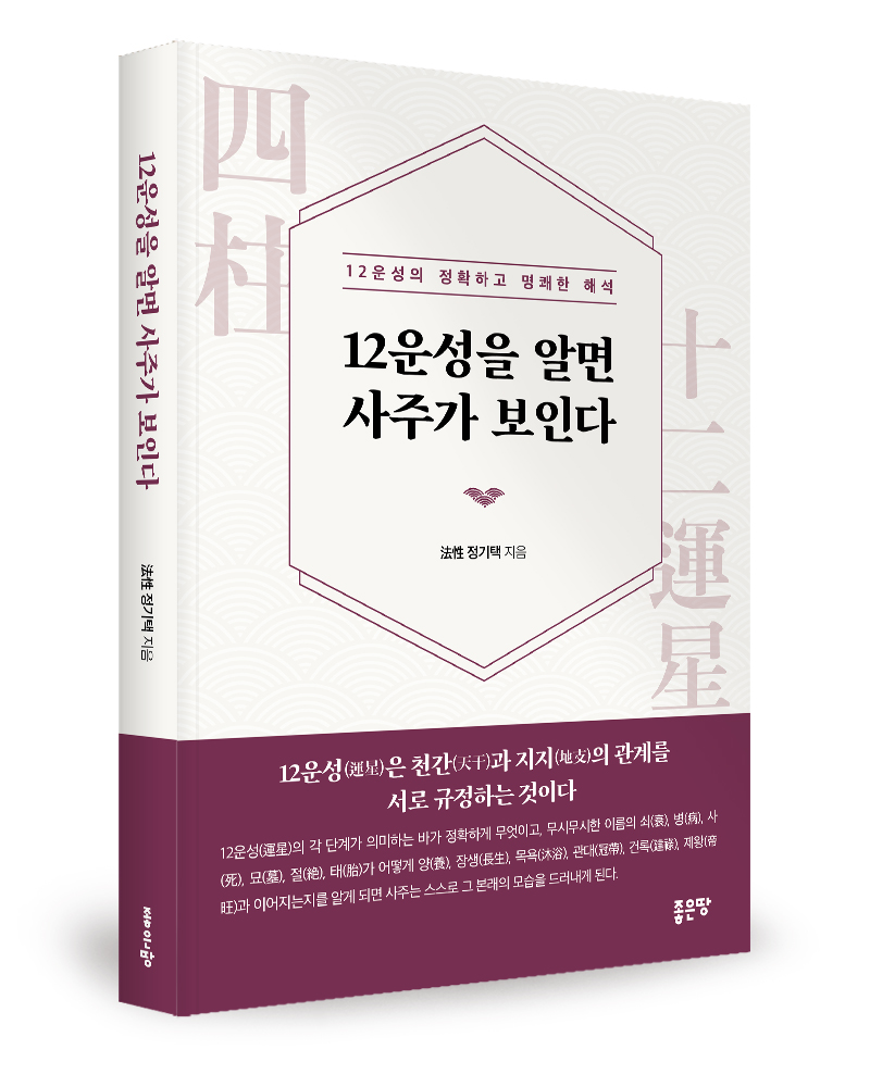 좋은땅출판사 ‘12운성을 알면 사주가 보인다’ 출간