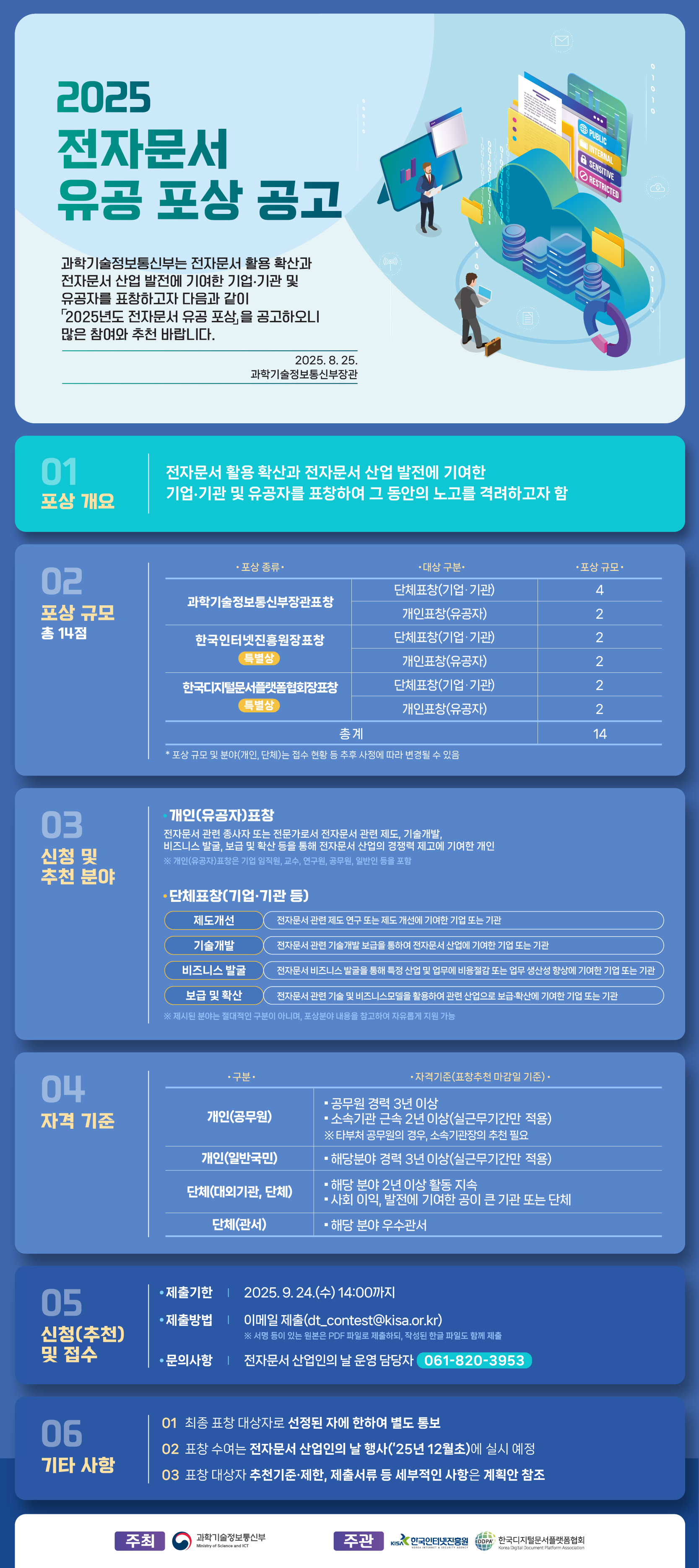 과기정통부, 2025년도 전자문서 유공 포상 공모 실시