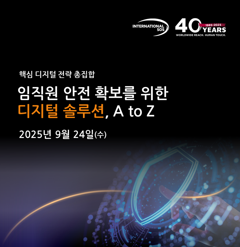 인터내셔날SOS, 글로벌 임직원 안전 디지털 솔루션 세미나 개최