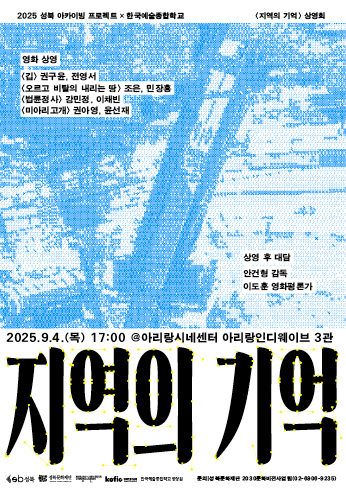 성북문화재단X한국예술종합학교 영상원, 2025년 ‘지역의 기억’ 상영회 개최 통해 지역의 가치 확산