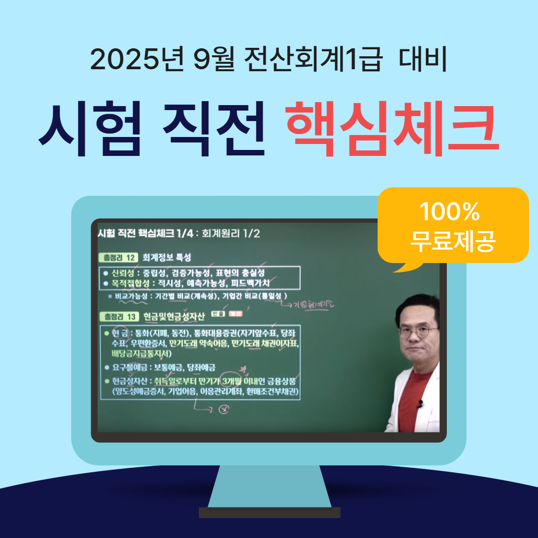 원큐패스 아카데미, 2025년 9월 전산회계1급 대비 핵심체크 영상 무료 공개