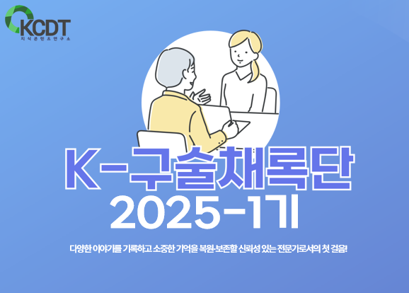 지역문화 활성화를 위한 첫걸음, 제1기 ‘K-구술채록단’ 발족