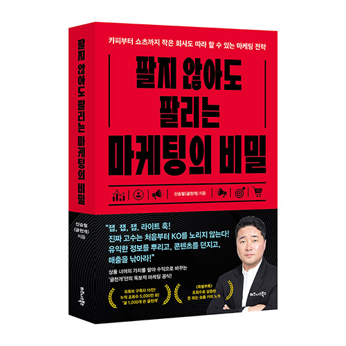 비즈니스북스 ‘팔지 않아도 팔리는 마케팅의 비밀’ 출간