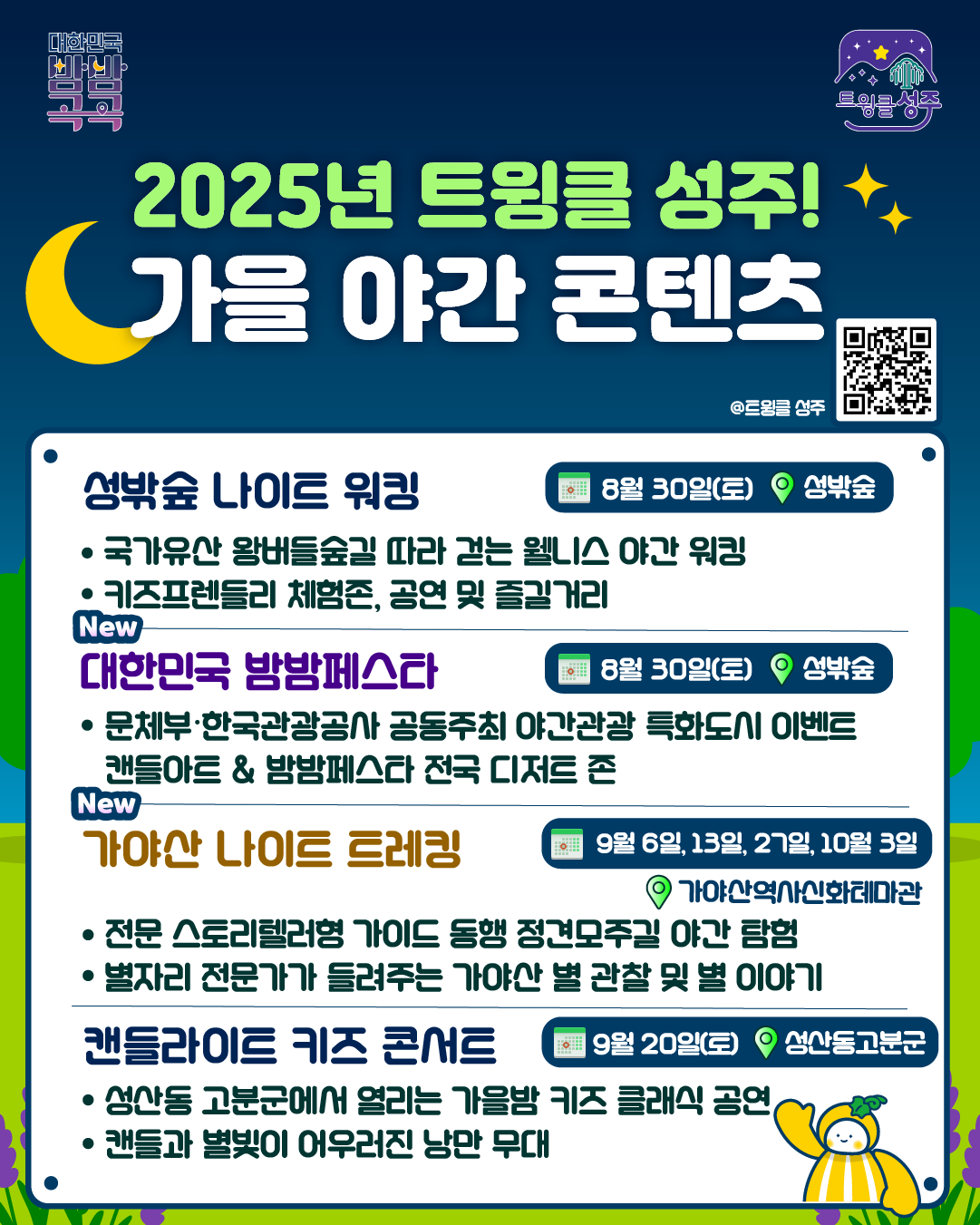2025년 마지막 더위사냥은 성주에서… 성밖숲 나이트워킹 X 대한민국 밤밤페스타 개최