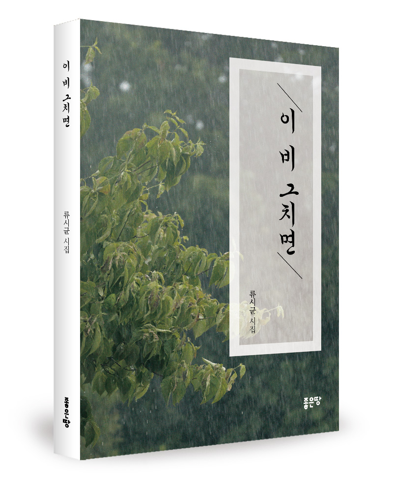 좋은땅출판사, 시집 ‘이 비 그치면’ 출간