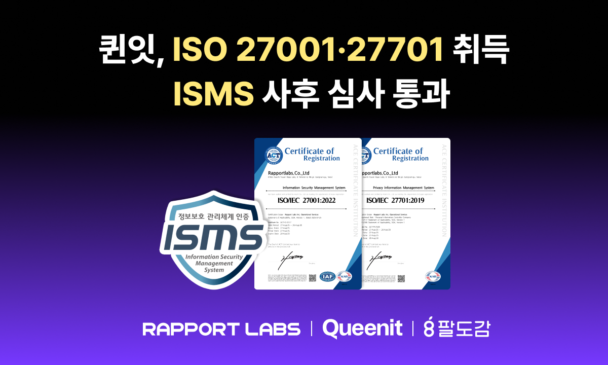 퀸잇, ISO 27001·27701 취득 및 ISMS 인증 유지… 보안 역량 입증
