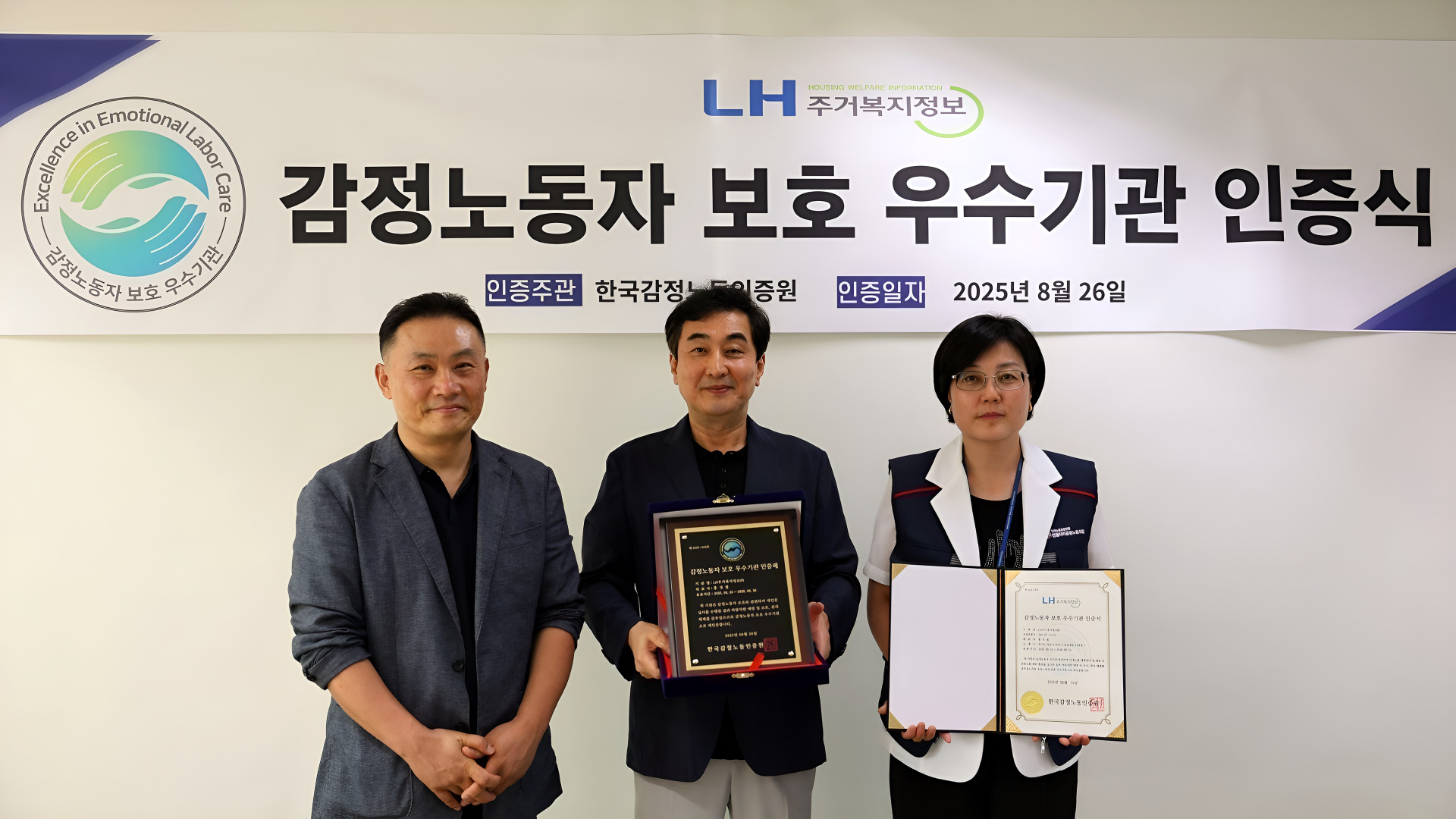 LH주거복지정보, 감정노동자보호 우수기관 ‘동종업계 최고점’으로 재인증 획득