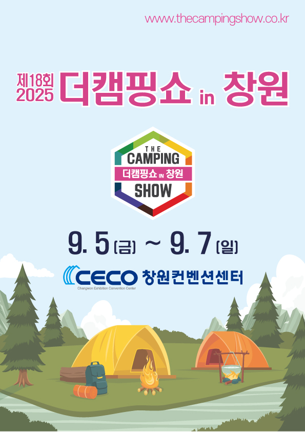 이엑스스포테인먼트 ‘2025 더캠핑쇼 in 창원’ 9월 5일 개최