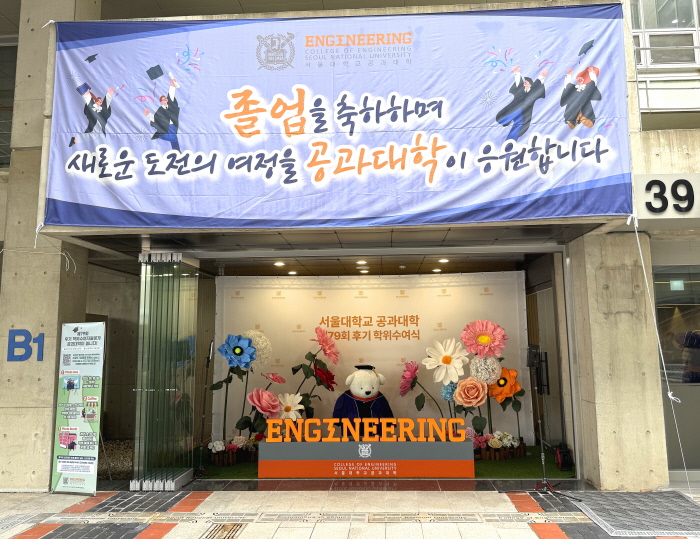 서울공대, 제79회 후기 학위수여식 맞아 특별 이벤트 마련