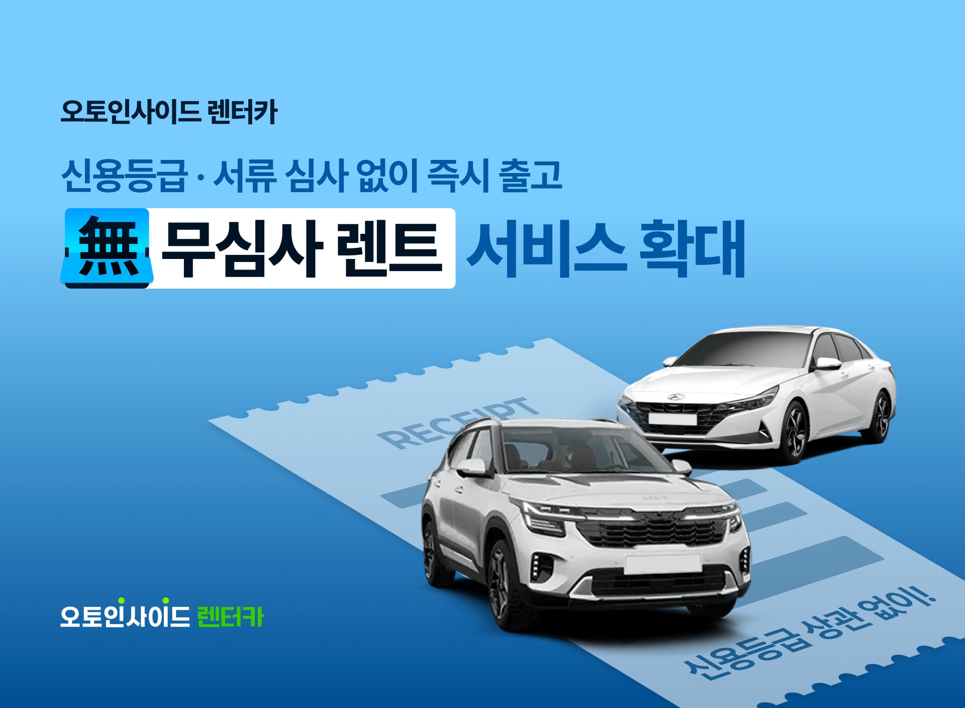 오토인사이드 렌터카 ‘무심사 렌트’ 출시… 네이버 스마트스토어 등 온·오프라인 손쉽게 이용 가능
