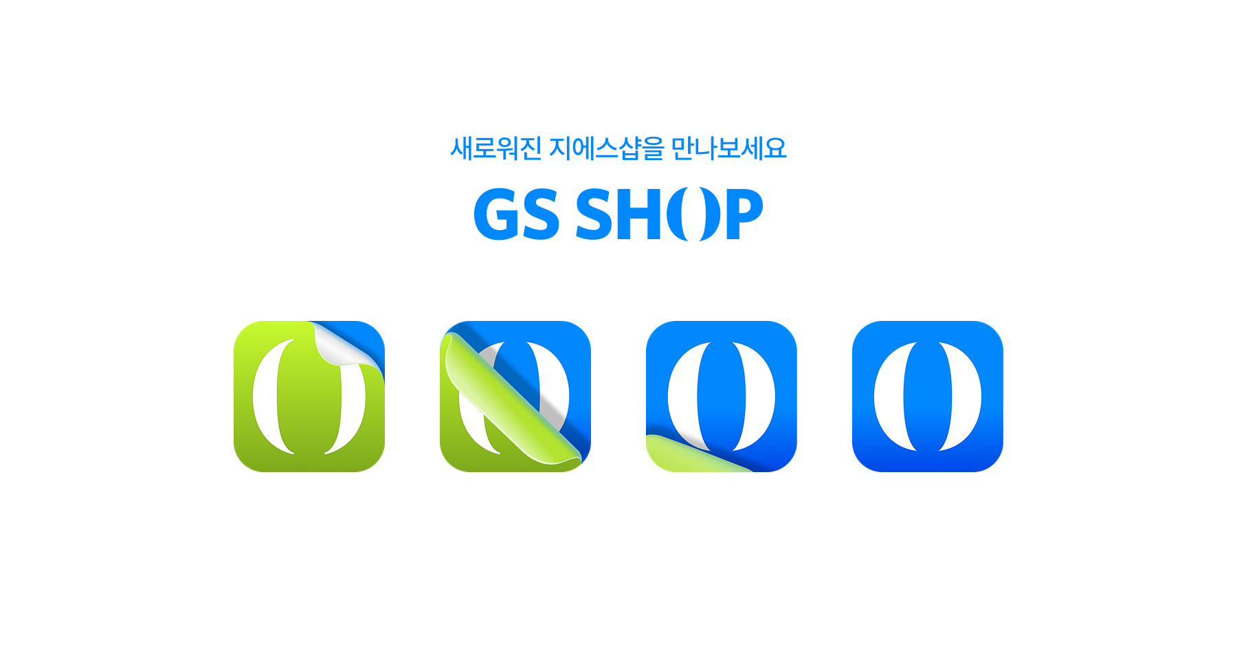 GS샵, 개국 30주년 맞아 모바일 중심으로 BI 재단장한다