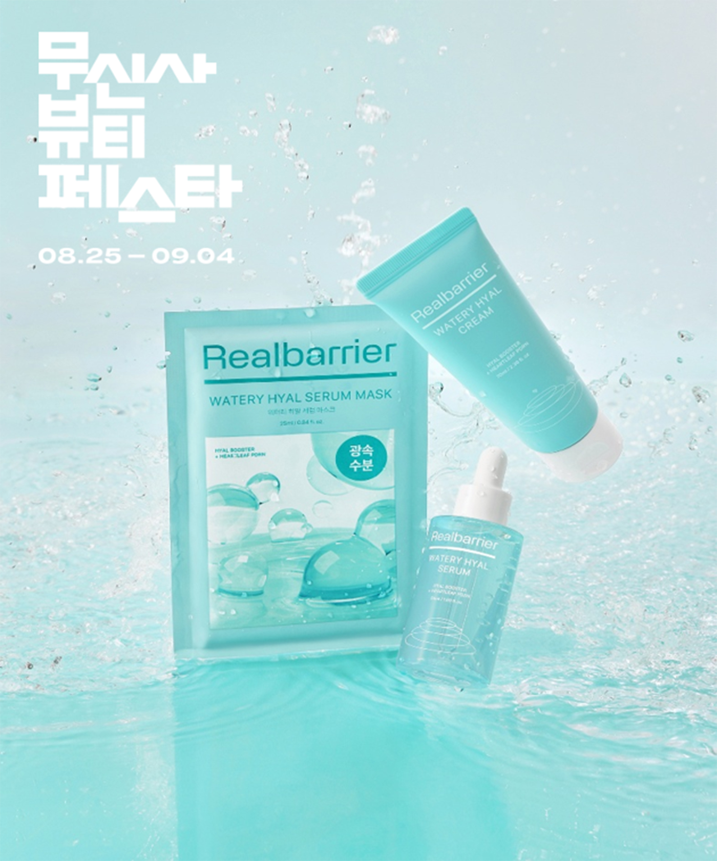 리얼베리어 ‘무신사 뷰티 페스타’ 오프라인 팝업 운영… 온라인 페스타서도 풍성한 혜택 제공