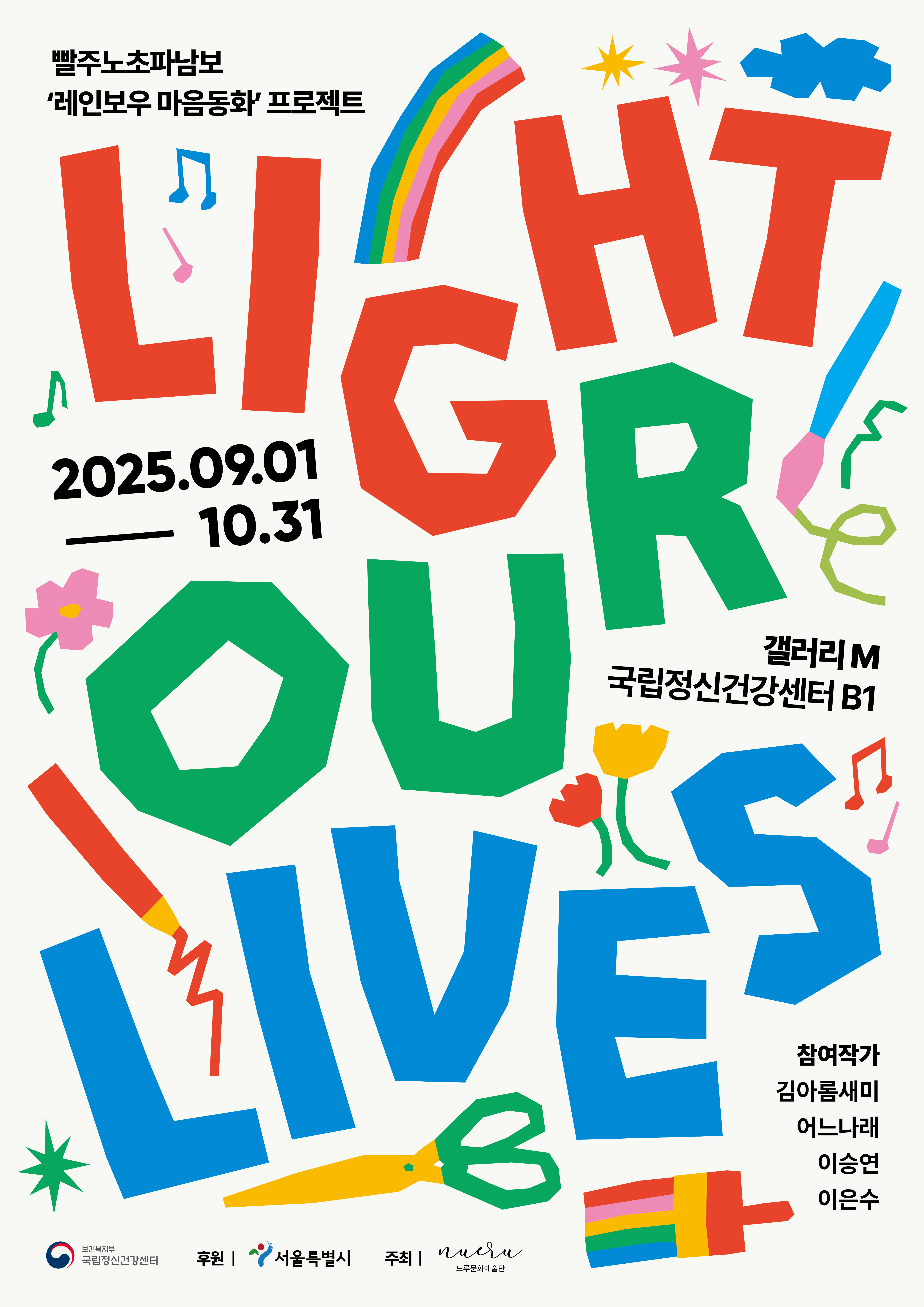 느루문화예술단, 국립정신건강센터와 함께하는 레인보우 마음동화 전시 ‘Light Our Lives’ 개최