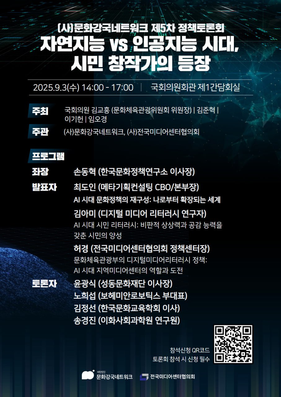 ‘자연지능 VS 인공지능 시대, 시민 창작가의 등장’ 문화강국네트워크 제5차 정책토론회, 9월 3일 국회서 개최