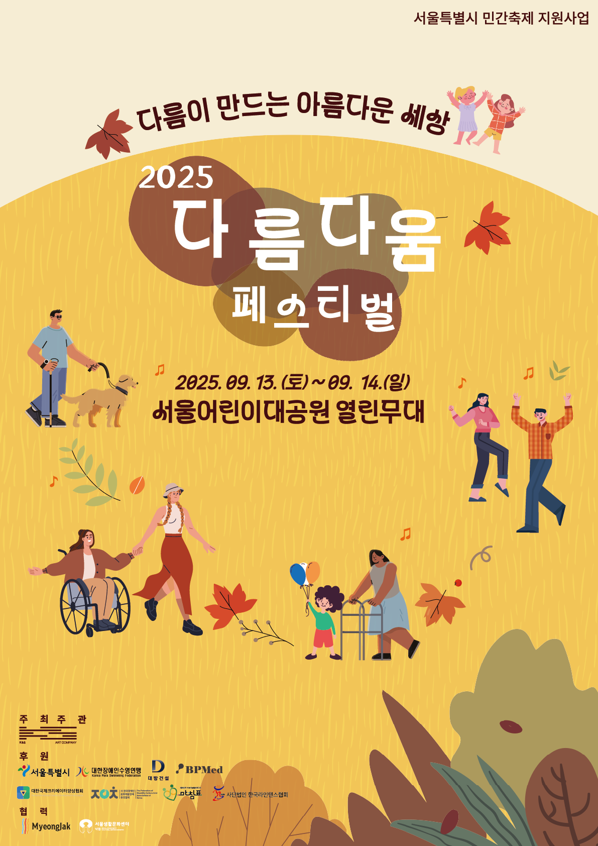 문화축제를 통한 다양성 존중과 이해의 확산 ‘다름다움페스티벌 - 다름이 만드는 아름다움 세상’ 개최