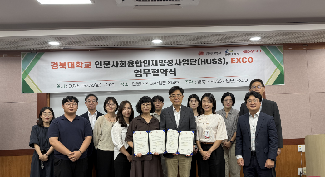 경북대 HUSS사업단, EXCO와 손잡고 현장형 MICE 인재 양성 나선다