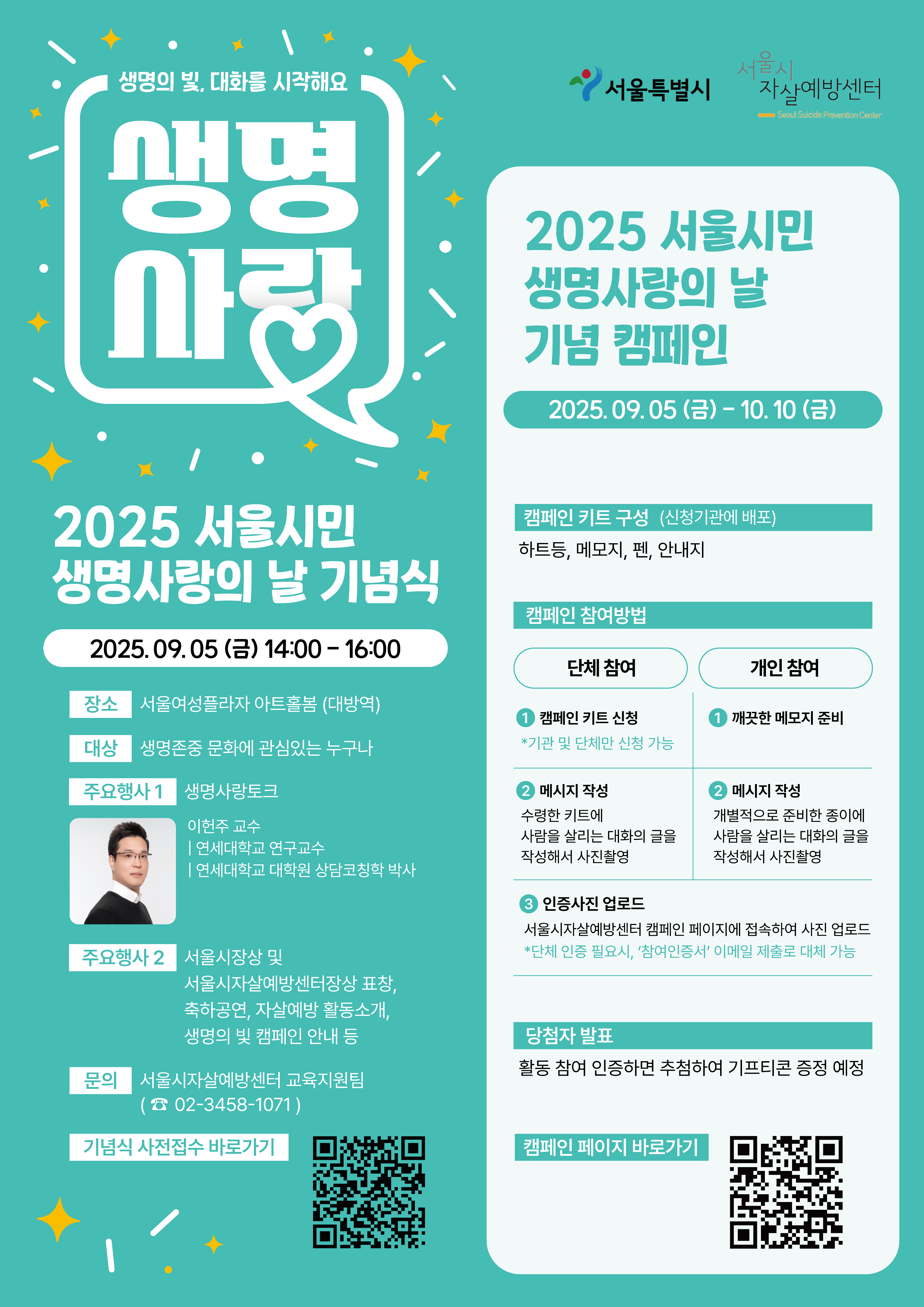 서울시자살예방센터, 자살예방을 위한 생명사랑의 날 기념식 개최