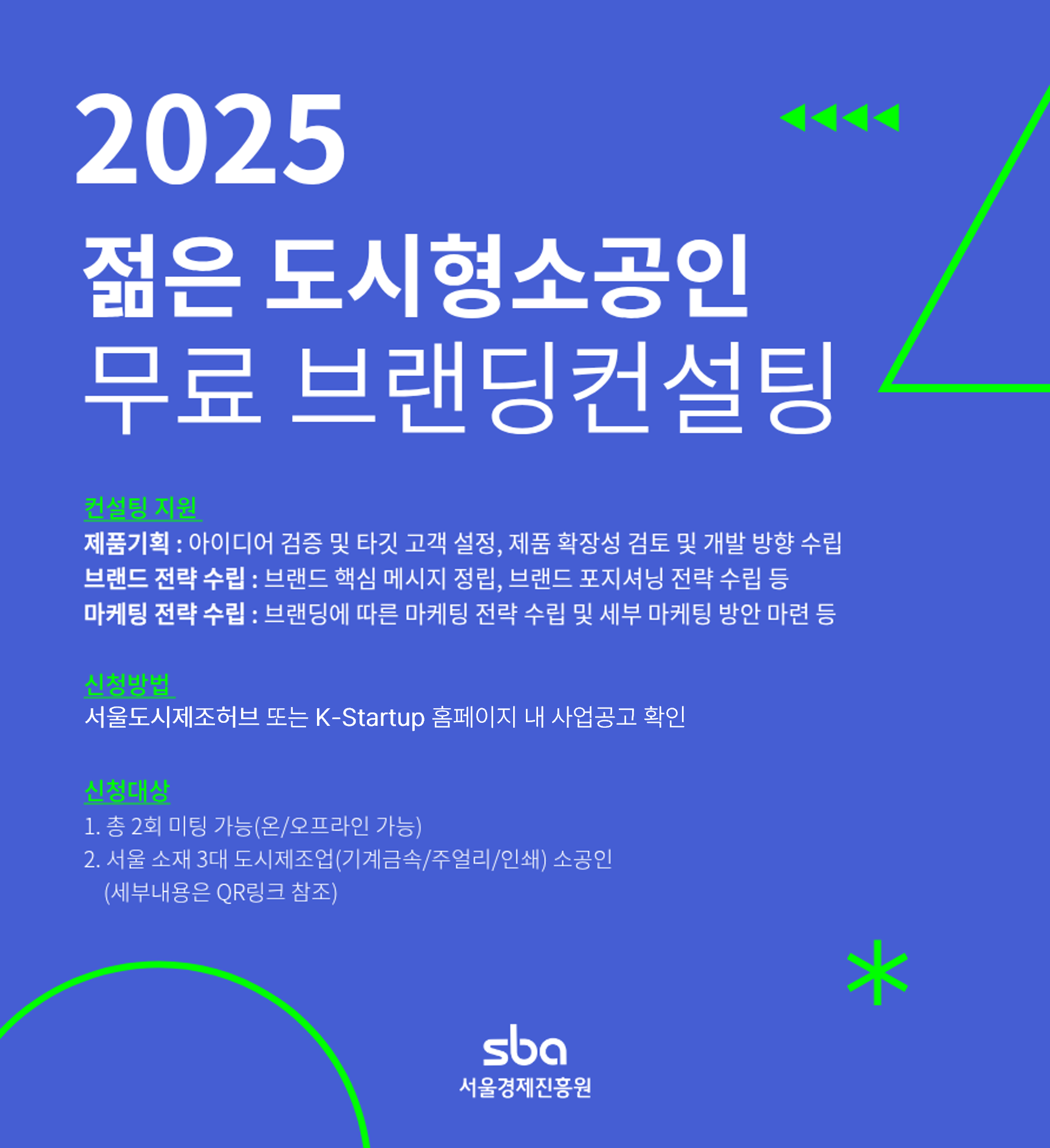 서울도시제조허브 ‘2025 젊은 도시형소공인 브랜딩 컨설팅 프로그램’ 가동