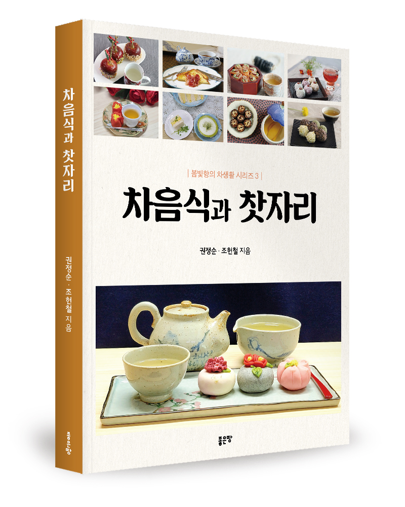 좋은땅출판사 ‘차음식과 찻자리’ 출간