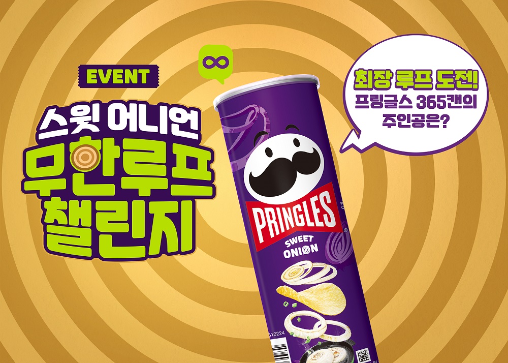 프링글스 ‘스윗 어니언 무한루프 챌린지’ 이벤트 진행